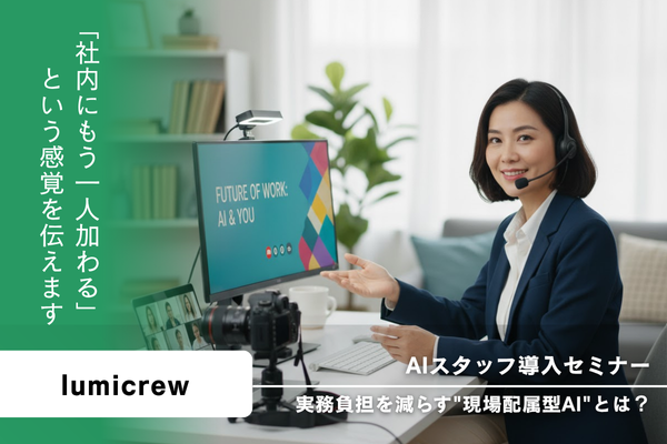 AIスタッフ導入セミナー
